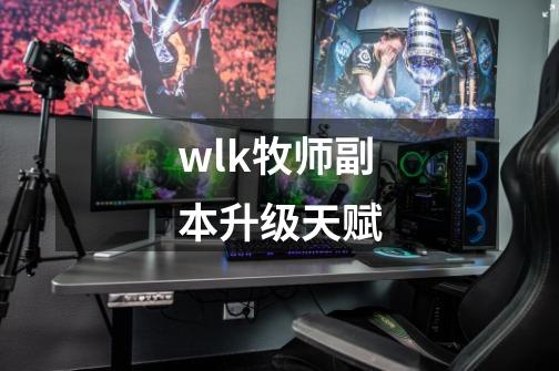 wlk牧师副本升级天赋-第1张-游戏相关-话依网