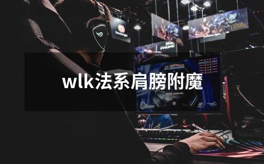 wlk法系肩膀附魔-第1张-游戏相关-话依网