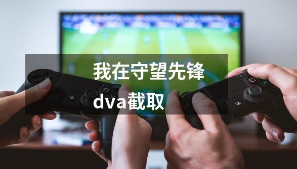 我在守望先锋dva截取-第1张-游戏相关-话依网