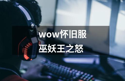 wow怀旧服巫妖王之怒-第1张-游戏相关-话依网