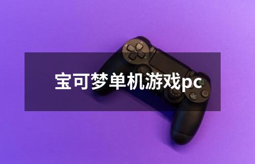 宝可梦单机游戏pc-第1张-游戏相关-话依网