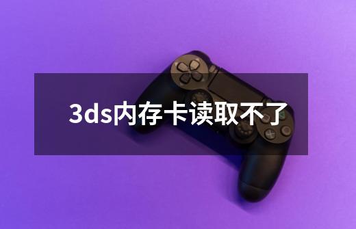 3ds内存卡读取不了-第1张-游戏相关-话依网