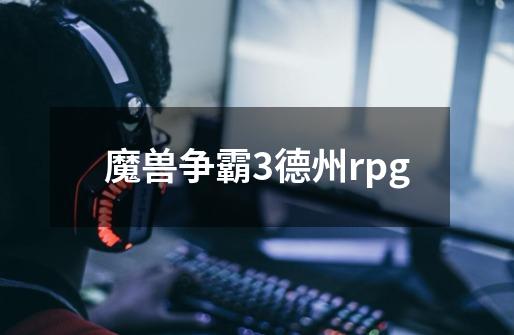 魔兽争霸3德州rpg-第1张-游戏相关-话依网