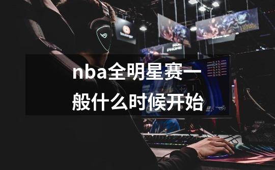 nba全明星赛一般什么时候开始-第1张-游戏相关-话依网