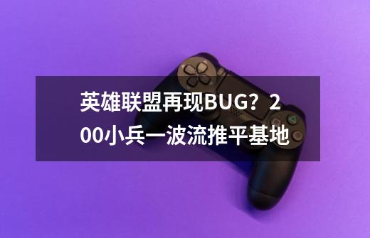 英雄联盟再现BUG？200小兵一波流推平基地-第1张-游戏相关-话依网