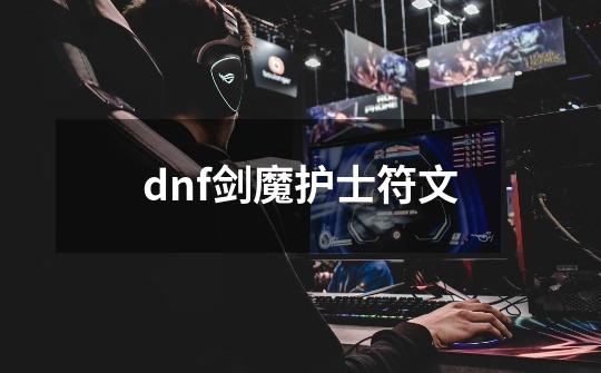 dnf剑魔护士符文-第1张-游戏相关-话依网