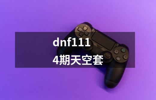 dnf1114期天空套-第1张-游戏相关-话依网