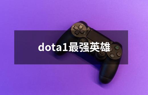 dota1最强英雄-第1张-游戏相关-话依网