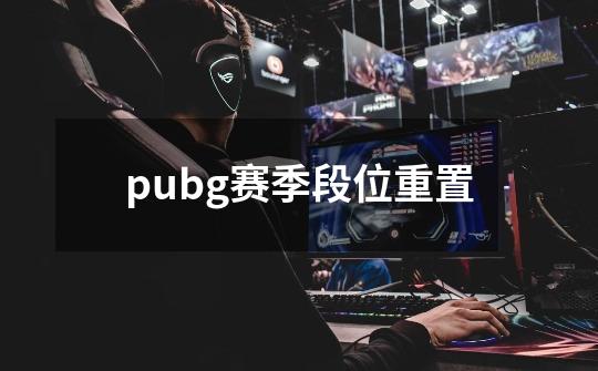 pubg赛季段位重置-第1张-游戏相关-话依网