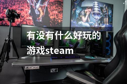 有没有什么好玩的游戏steam-第1张-游戏相关-话依网