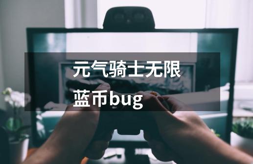 元气骑士无限蓝币bug-第1张-游戏相关-话依网