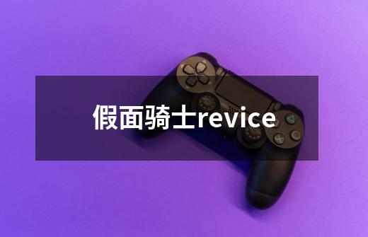 假面骑士revice-第1张-游戏相关-话依网