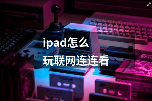 ipad怎么玩联网连连看-第1张-游戏相关-话依网