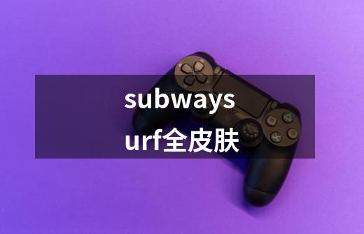 subwaysurf全皮肤-第1张-游戏相关-话依网