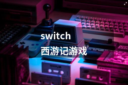 switch西游记游戏-第1张-游戏相关-话依网