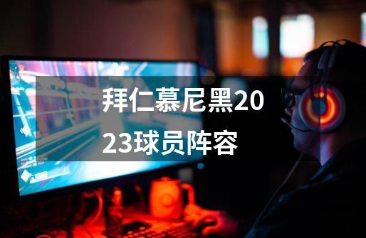 拜仁慕尼黑2023球员阵容-第1张-游戏相关-话依网