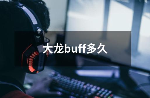 大龙buff多久-第1张-游戏相关-话依网