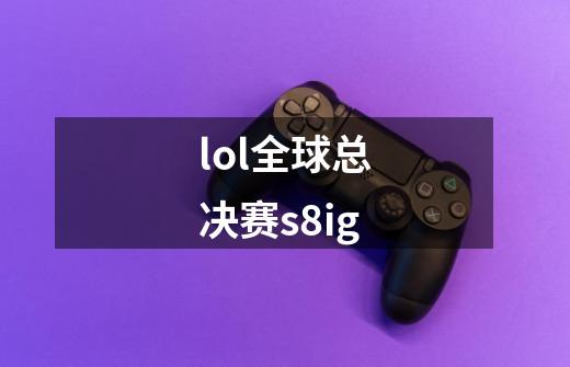 lol全球总决赛s8ig-第1张-游戏相关-话依网