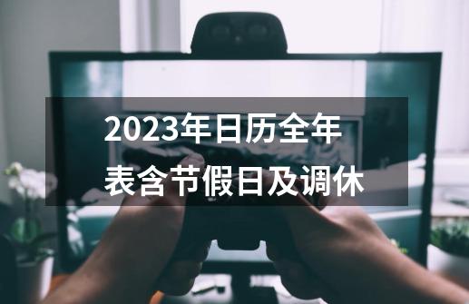 2023年日历全年表含节假日及调休-第1张-游戏相关-话依网