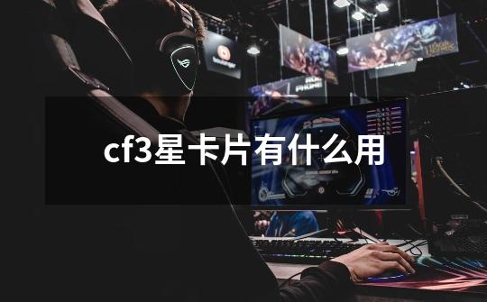 cf3星卡片有什么用-第1张-游戏相关-话依网