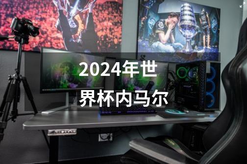 2024年世界杯内马尔-第1张-游戏相关-话依网