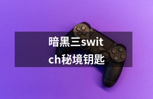 暗黑三switch秘境钥匙-第1张-游戏相关-话依网