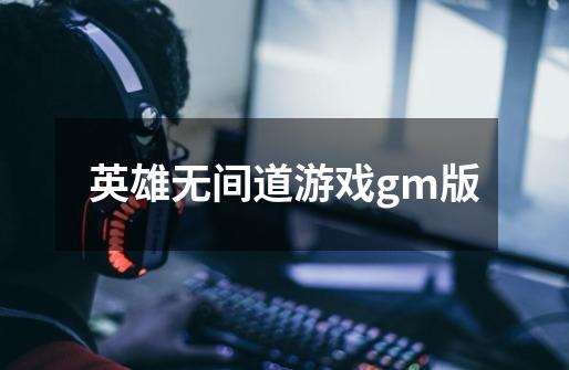 英雄无间道游戏gm版-第1张-游戏相关-话依网