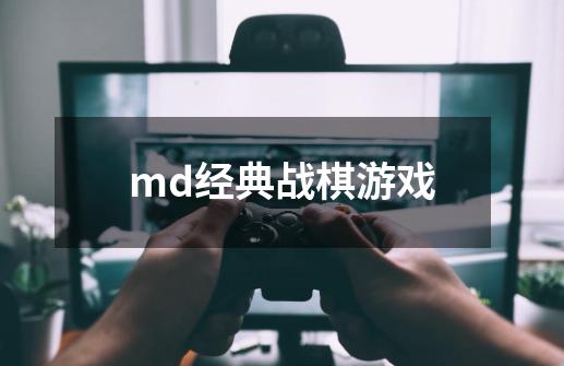 md经典战棋游戏-第1张-游戏相关-话依网