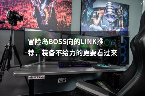 冒险岛BOSS向的LINK推荐，装备不给力的更要看过来-第1张-游戏相关-话依网