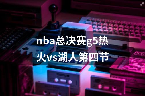 nba总决赛g5热火vs湖人第四节-第1张-游戏相关-话依网