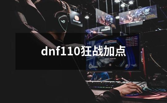 dnf110狂战加点-第1张-游戏相关-话依网