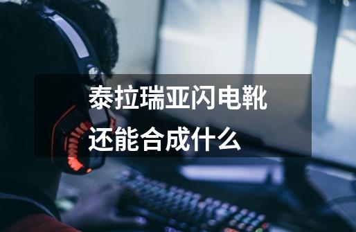 泰拉瑞亚闪电靴还能合成什么-第1张-游戏相关-话依网