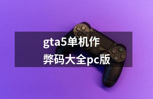 gta5单机作弊码大全pc版-第1张-游戏相关-话依网