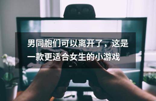 男同胞们可以离开了，这是一款更适合女生的小游戏-第1张-游戏相关-话依网