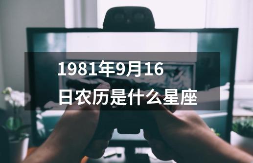 1981年9月16日农历是什么星座-第1张-游戏相关-话依网