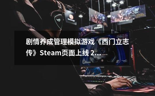 剧情养成管理模拟游戏《西门立志传》Steam页面上线 2024年发售-第1张-游戏相关-话依网