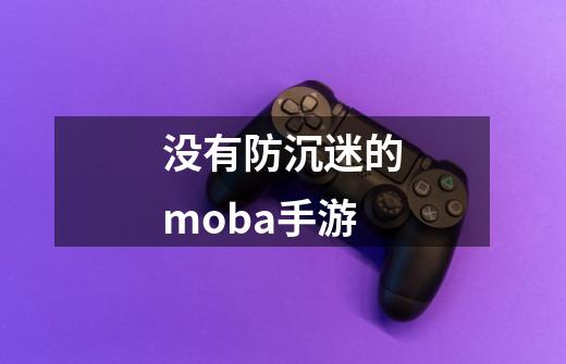 没有防沉迷的moba手游-第1张-游戏相关-话依网