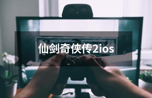 仙剑奇侠传2ios-第1张-游戏相关-话依网