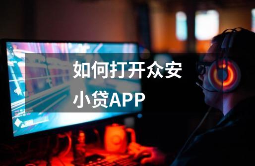 如何打开众安小贷APP-第1张-游戏相关-话依网