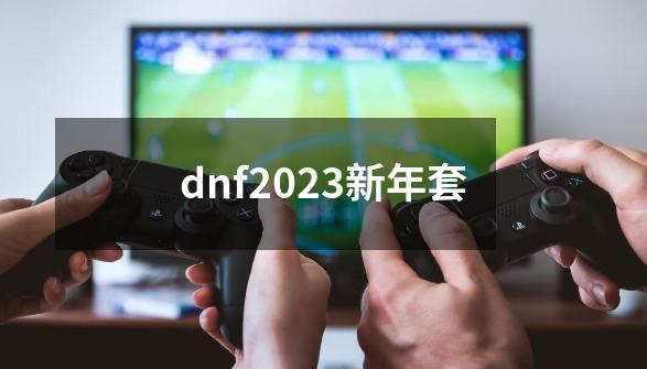 dnf2023新年套-第1张-游戏相关-话依网