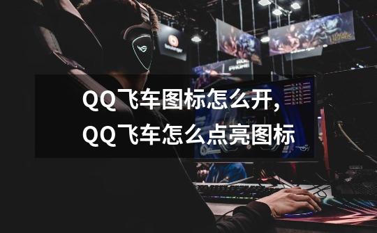 QQ飞车图标怎么开,QQ飞车怎么点亮图标-第1张-游戏相关-话依网