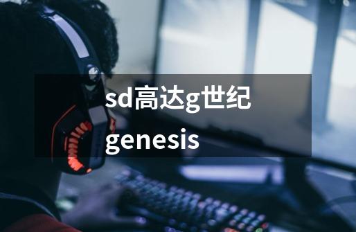 sd高达g世纪genesis-第1张-游戏相关-话依网