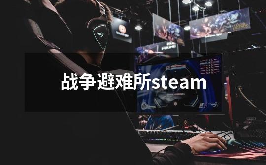 战争避难所steam-第1张-游戏相关-话依网