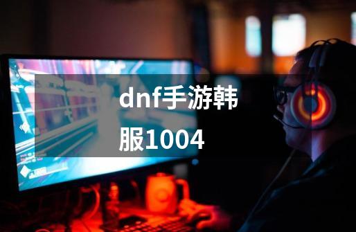 dnf手游韩服1004-第1张-游戏相关-话依网