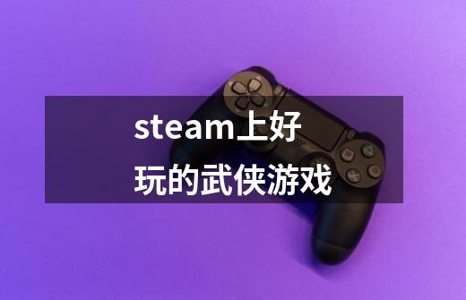 steam上好玩的武侠游戏-第1张-游戏相关-话依网