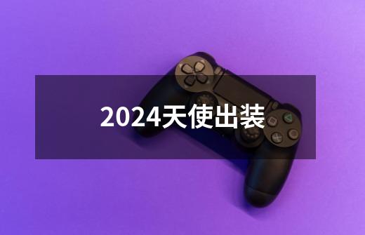 2024天使出装-第1张-游戏相关-话依网