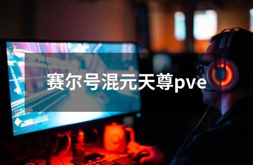 赛尔号混元天尊pve-第1张-游戏相关-话依网