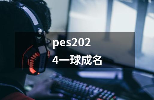 pes2024一球成名-第1张-游戏相关-话依网