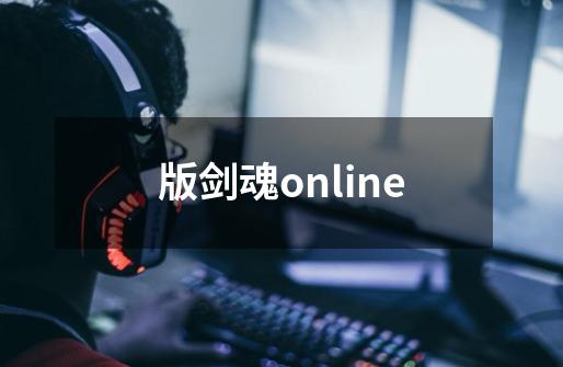 版剑魂online-第1张-游戏相关-话依网