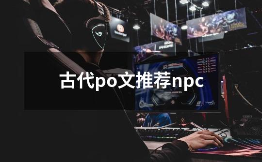 古代po文推荐npc-第1张-游戏相关-话依网